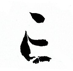 孙过庭写的亡 孙过庭写的亡