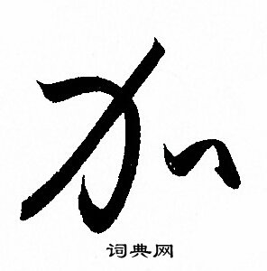 孙过庭写的加 孙过庭写的加