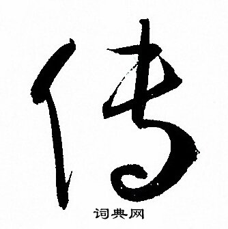 传草书书法字典