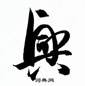 孫過庭寫的草書興字_孫過庭興字草書寫法_孫過庭興書法圖片_詞典網