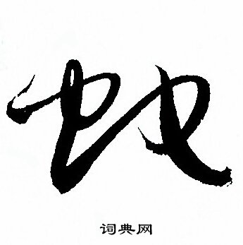 蛇字草书图片