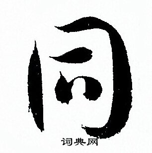 同字草书写法_同草书怎么写好看_同书法图片_词典网