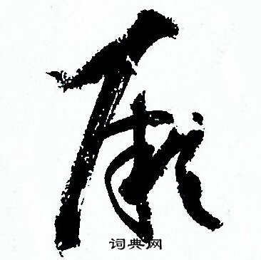 孙过庭写的厥 孙过庭写的厥