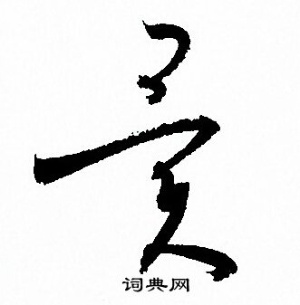 異草書書法字典