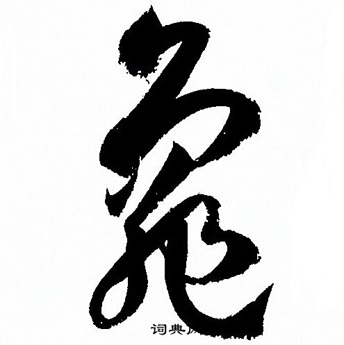 孫過庭寫的末字_孫過庭末字寫法_孫過庭末書法圖片_詞典網