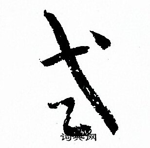 孙过庭写的式 孙过庭写的式