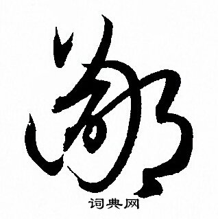 鄙字草书写法_鄙草书怎么写好看_鄙书法图片_词典网