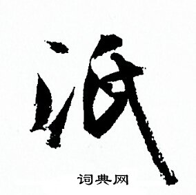 孙过庭写的泯 孙过庭写的泯