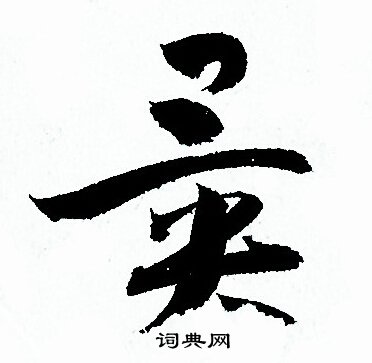 異草書書法字典