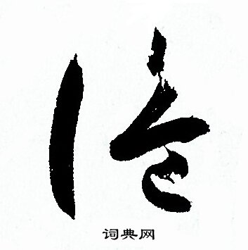 孙过庭写的诡 孙过庭写的诡