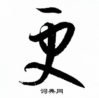 孙过庭写的草书炉字