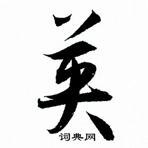 孙过庭写的英字