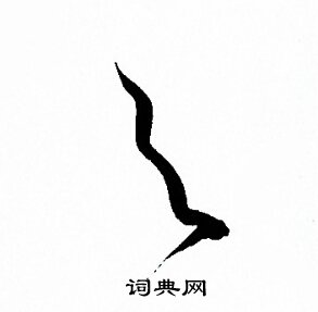 与字草书写法图片大全图片