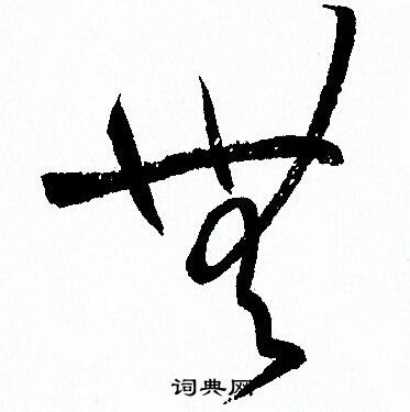 孫過庭寫的草書無字_孫過庭無字草書寫法_孫過庭無書法圖片_詞典網