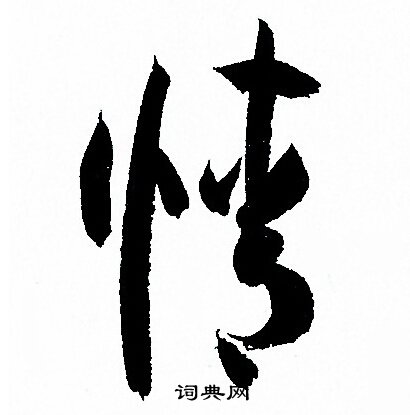 孙过庭写的情 孙过庭写的情