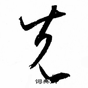 孙过庭写的先 孙过庭写的先