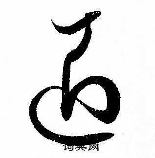 孙过庭写的匠