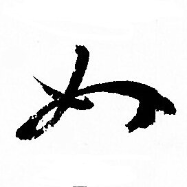 如草書書法字典