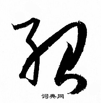 孙过庭写的紹 孙过庭写的紹