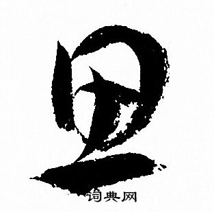 思字草书写法图片