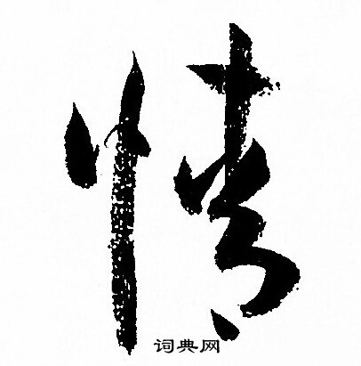 孙过庭写的情 孙过庭写的情