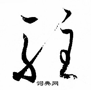 孫過庭寫的極字_孫過庭極字寫法_孫過庭極書法圖片_詞典網