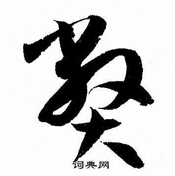 孙过庭写的弊 孙过庭写的弊