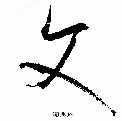 文草书书法字典