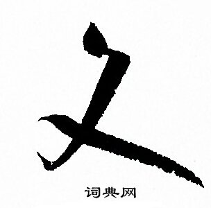 文字草书写法_文草书怎么写好看_文书法图片_词典网