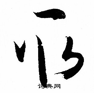 孙过庭写的取 孙过庭写的取