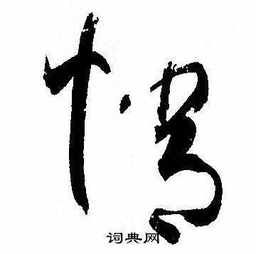 孙过庭写的情 孙过庭写的情