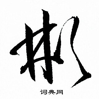 彬字的20种写法图片图片