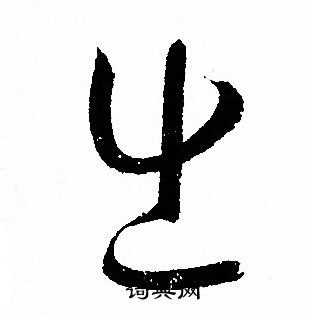 出草书书法字典