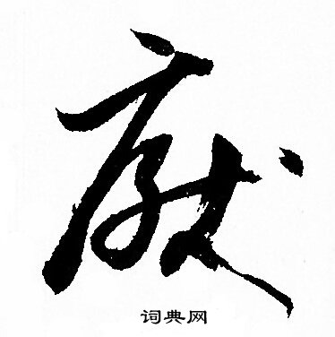 孙过庭草书书法