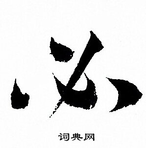 孙过庭写的必 孙过庭写的必