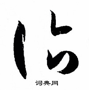 孙过庭写的诣 孙过庭写的诣