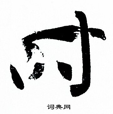 孙过庭写的时 孙过庭写的时