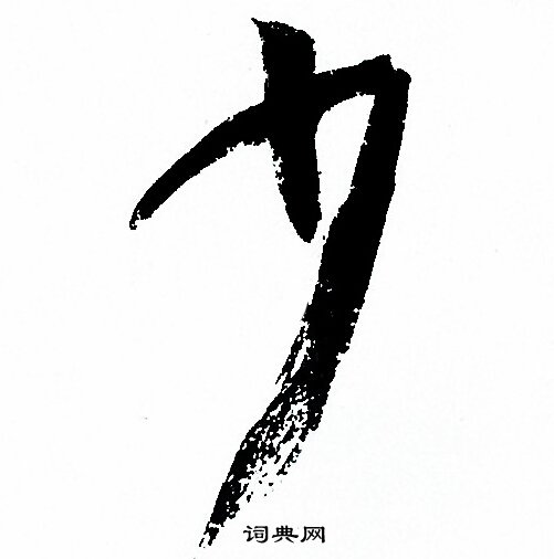 孙过庭写的少 孙过庭写的少