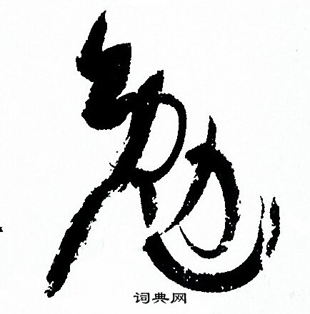 孙过庭写的勉 孙过庭写的勉