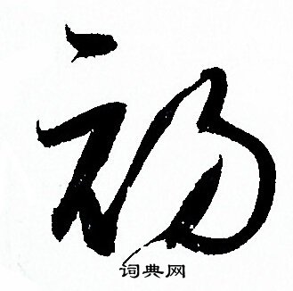 孙过庭写的初 孙过庭写的初