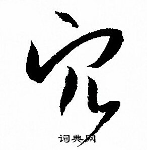 孙过庭写的穴 孙过庭写的穴