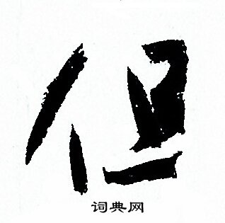 孙过庭写的但