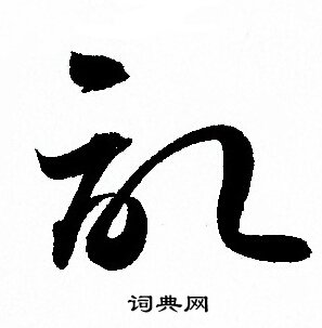 孫過庭寫的草書記字_孫過庭記字草書寫法_孫過庭記書法圖片_詞典網