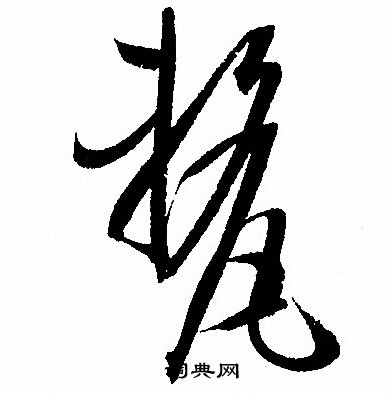 釐草書書法字典