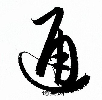 通字的各种写法图片图片