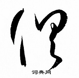 怕字的草书图片