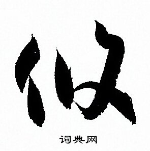 孙过庭写的攸