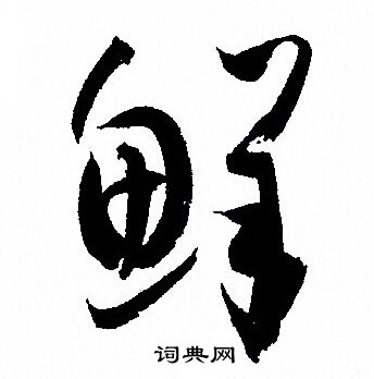 鲜书法字典