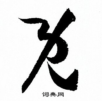 既草书书法字典