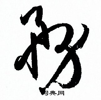 孫過庭寫的務字_孫過庭務字寫法_孫過庭務書法圖片_詞典網